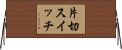片切スイッチ Horizontal Wall Scroll