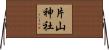片山神社 Horizontal Wall Scroll