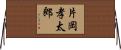 片岡孝太郎 Horizontal Wall Scroll
