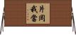 片岡我當 Horizontal Wall Scroll