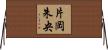 片岡朱央 Horizontal Wall Scroll