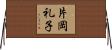 片岡礼子 Horizontal Wall Scroll