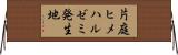 片庭ヒメハルゼミ発生地 Horizontal Wall Scroll