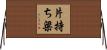 片持ち梁 Horizontal Wall Scroll