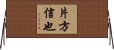 片方信也 Horizontal Wall Scroll