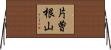 片曽根山 Horizontal Wall Scroll