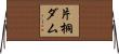 片桐ダム Horizontal Wall Scroll
