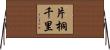 片桐千里 Horizontal Wall Scroll
