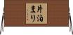 片泊まり Horizontal Wall Scroll