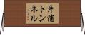 片浦トンネル Horizontal Wall Scroll