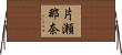 片瀬那奈 Horizontal Wall Scroll