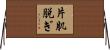 片肌脱ぎ Horizontal Wall Scroll