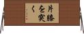 片膝を突く Horizontal Wall Scroll
