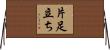 片足立ち Horizontal Wall Scroll