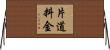 片道料金 Horizontal Wall Scroll