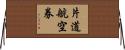 片道航空券 Horizontal Wall Scroll