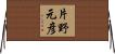 片野元彦 Horizontal Wall Scroll