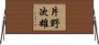 片野次雄 Horizontal Wall Scroll