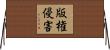 版権侵害 Horizontal Wall Scroll