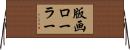 版画ローラー Horizontal Wall Scroll