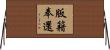 版籍奉還 Horizontal Wall Scroll