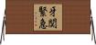 牙関緊急 Horizontal Wall Scroll