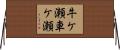 牛ケ瀬車ケ瀬 Horizontal Wall Scroll