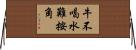 牛不喝水難按角 Horizontal Wall Scroll