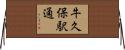 牛久保駅通 Horizontal Wall Scroll