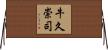 牛久崇司 Horizontal Wall Scroll