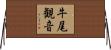 牛尾観音 Horizontal Wall Scroll