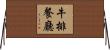 牛排餐廳 Horizontal Wall Scroll