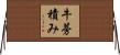 牛蒡積み Horizontal Wall Scroll