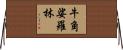 牛角娑羅林 Horizontal Wall Scroll