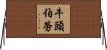 牛頭伯勞 Horizontal Wall Scroll