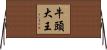 牛頭大王 Horizontal Wall Scroll