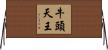 牛頭天王 Horizontal Wall Scroll