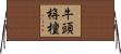牛頭栴檀 Horizontal Wall Scroll