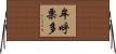 牟呼栗多 Horizontal Wall Scroll