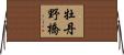 牡丹野橋 Horizontal Wall Scroll