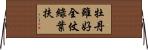 牡丹雖好，全仗綠葉扶 Horizontal Wall Scroll