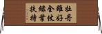 牡丹雖好，全仗綠葉扶持 Horizontal Wall Scroll