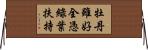 牡丹雖好，全憑綠葉扶持 Horizontal Wall Scroll