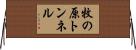 牧の原トンネル Horizontal Wall Scroll