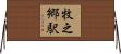 牧之郷駅 Horizontal Wall Scroll