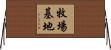 牧場基地 Horizontal Wall Scroll