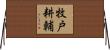 牧戸耕輔 Horizontal Wall Scroll