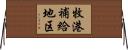 牧港補給地区 Horizontal Wall Scroll