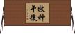牧神午後 Horizontal Wall Scroll
