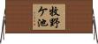 牧野ケ池 Horizontal Wall Scroll